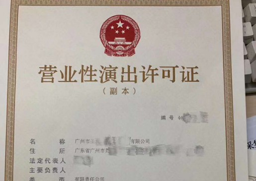 营业性演出许可证