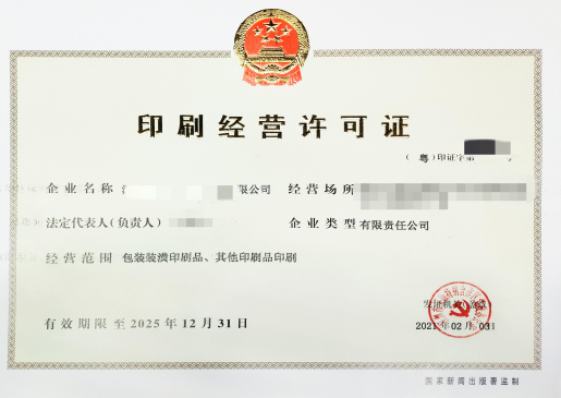 印刷许可证
